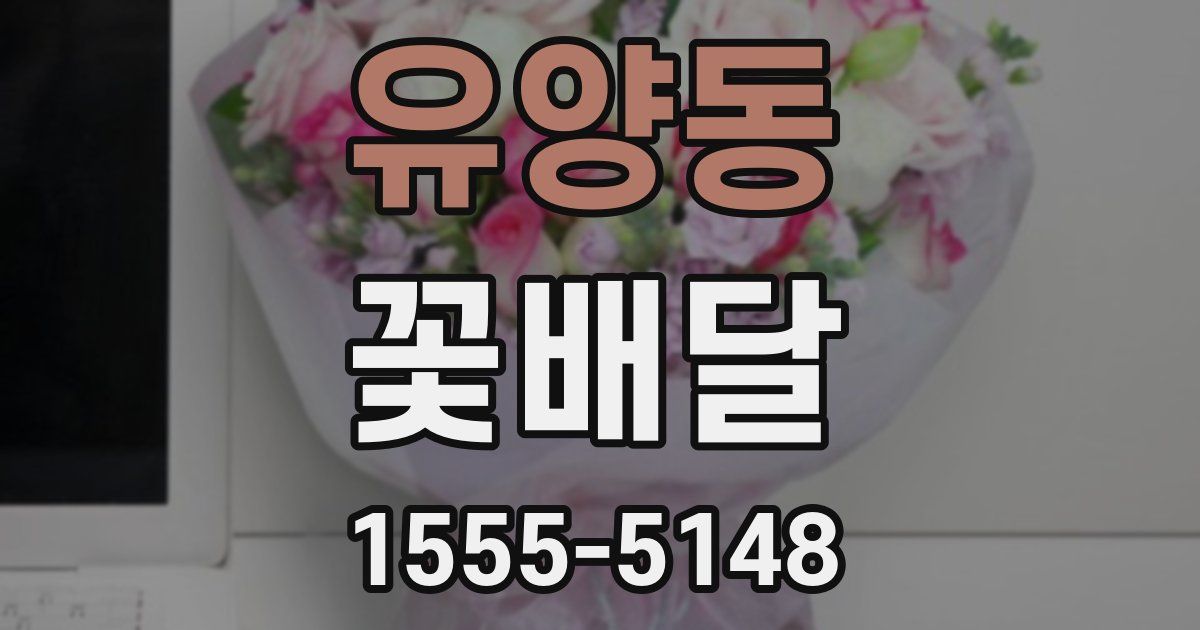 유양동 꽃배달