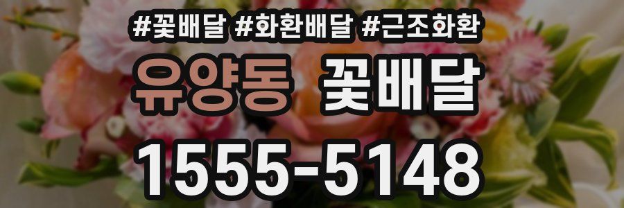 유양동 꽃배달