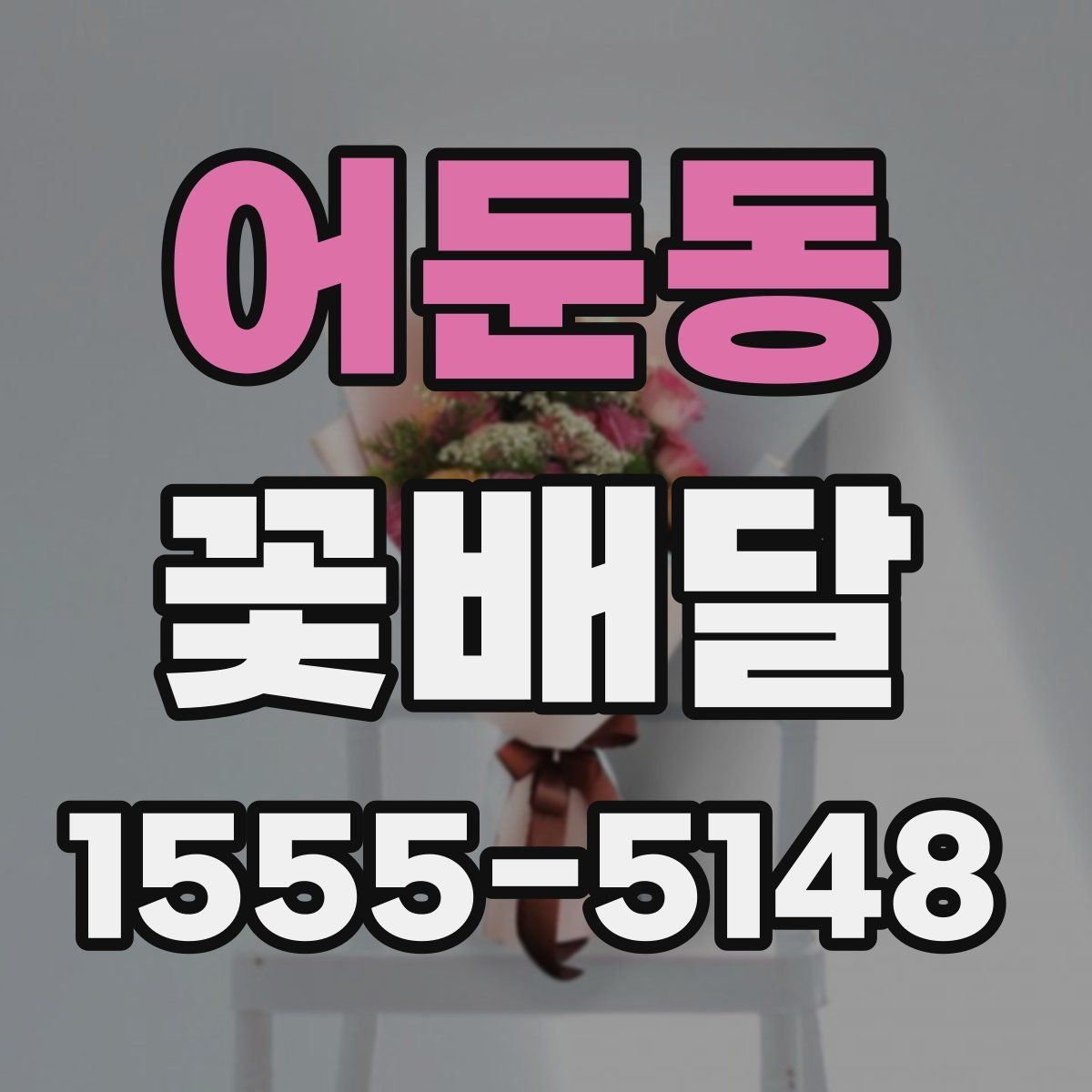 어둔동 꽃배달 행사 목적에 맞는 연출 방법