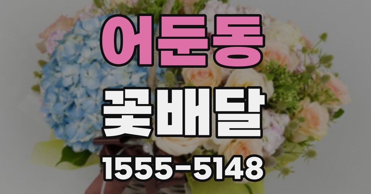 어둔동 꽃배달