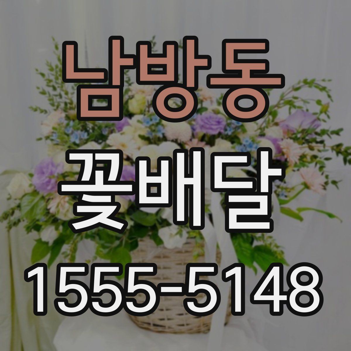 남방동 꽃배달 서비스 비교할 때 보는 핵심 기준