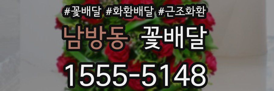 남방동 꽃배달