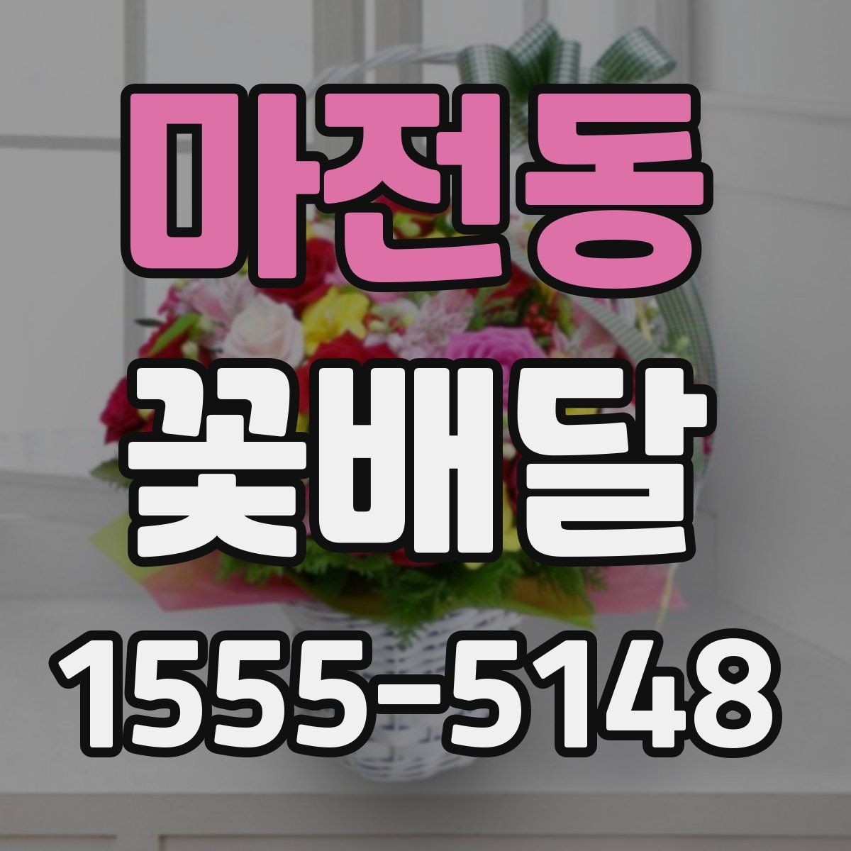 마전동 꽃배달 예상보다 만족스러운 선택을 위한 기준