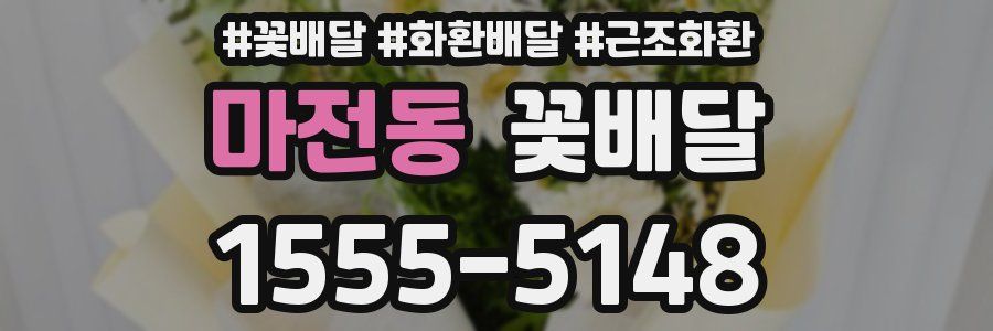 마전동 꽃배달