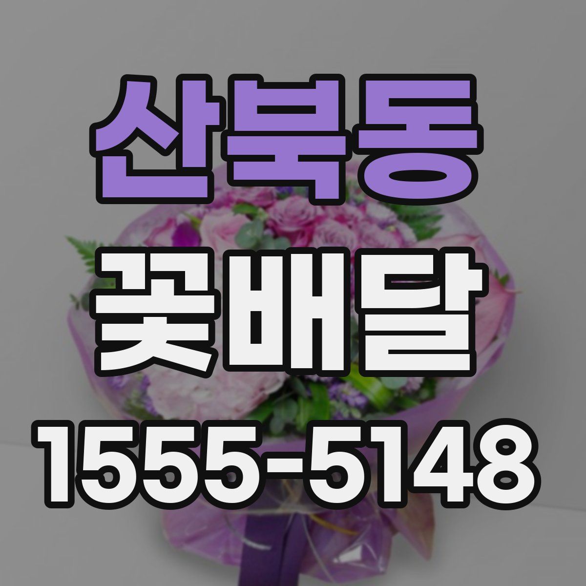 산북동 꽃배달