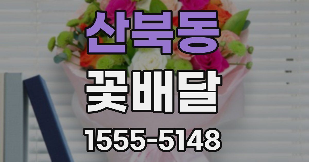 산북동 꽃배달
