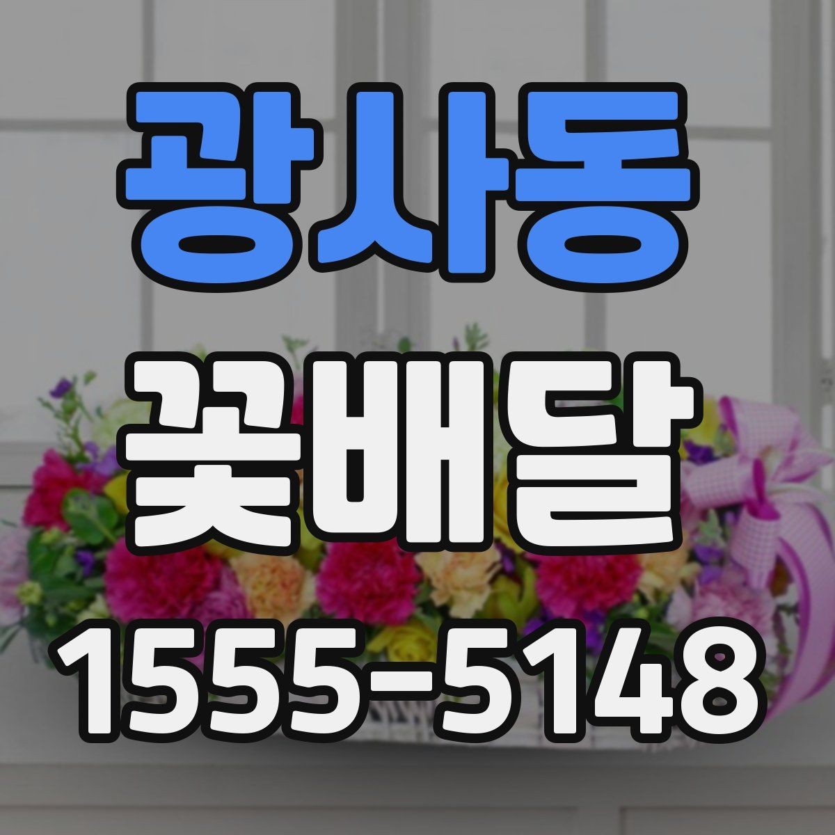광사동 꽃배달 원하는 느낌을 정확히 전달하는 팁
