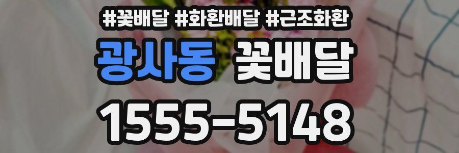 광사동 꽃배달