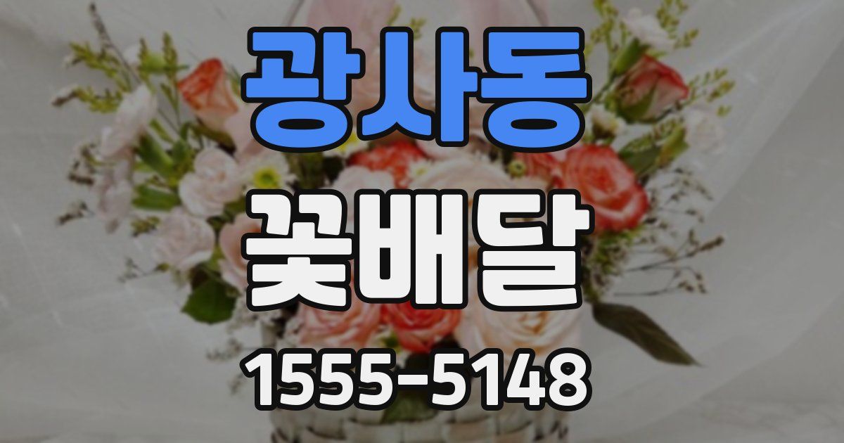 광사동 꽃배달