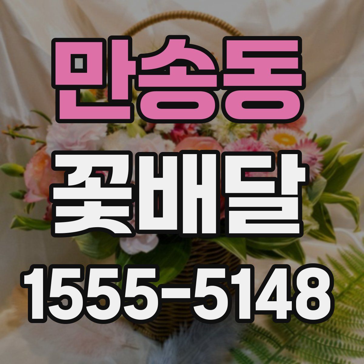 만송동 꽃배달