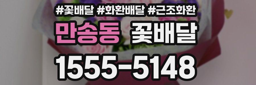 만송동 꽃배달