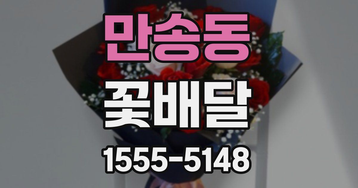 만송동 꽃배달
