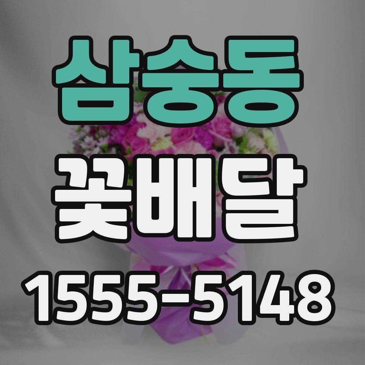 삼숭동 꽃배달 상담 시 전달하면 좋은 정보들