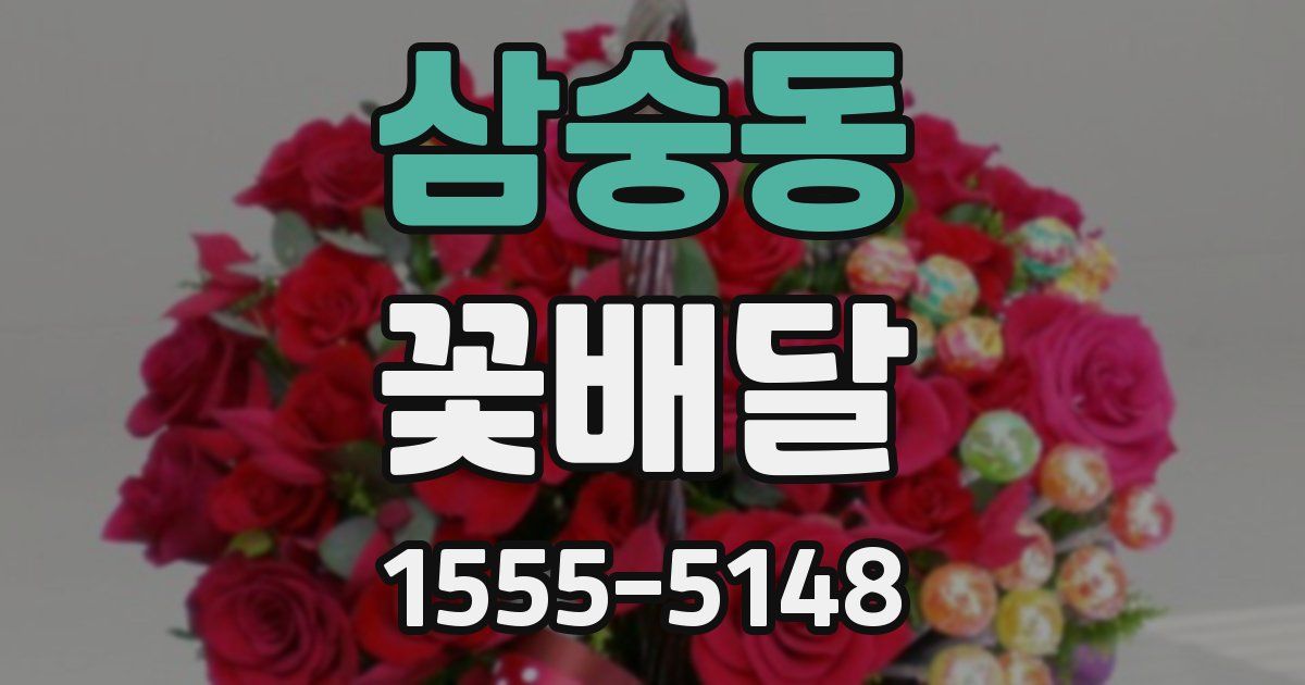 삼숭동 꽃배달