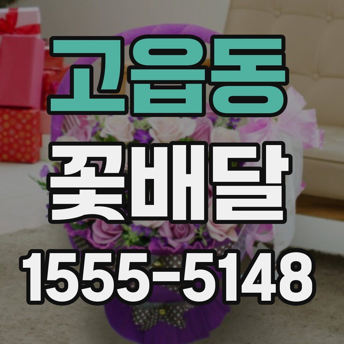 고읍동 꽃배달 처음 보내는 사람도 쉽게 고르는 순서