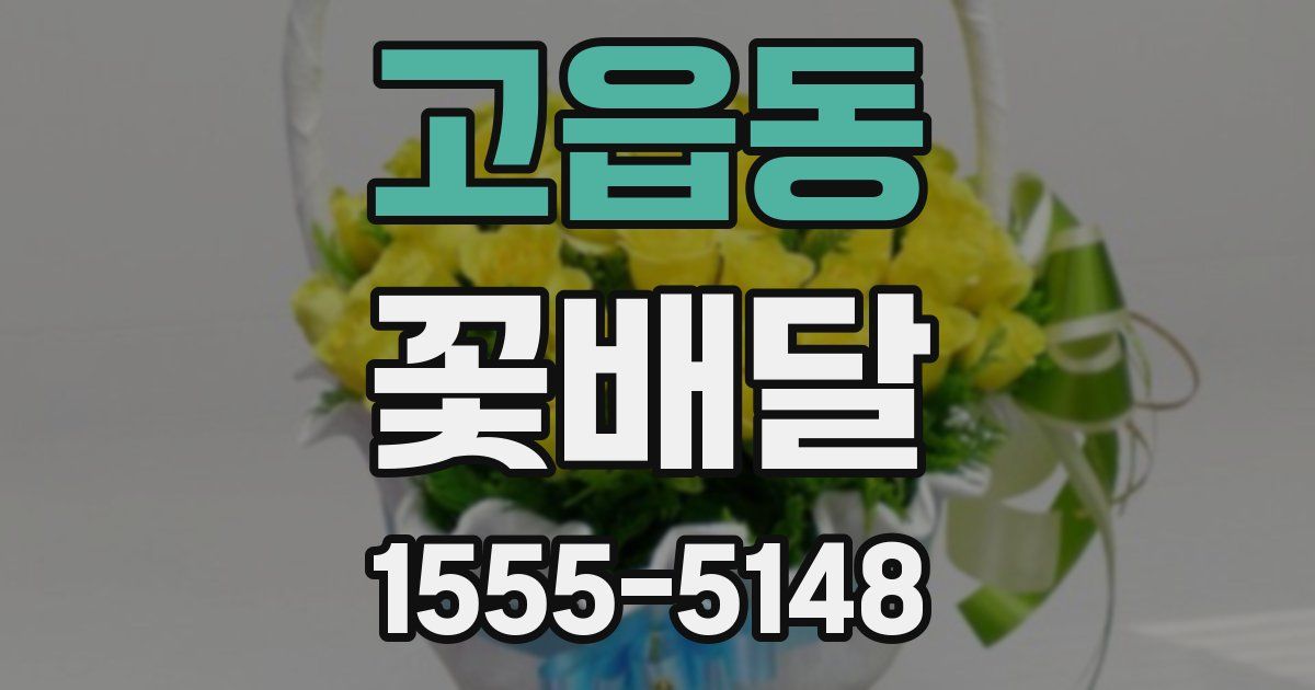 고읍동 꽃배달