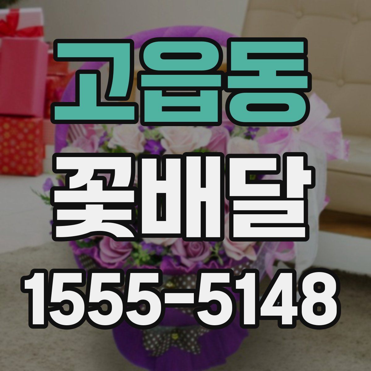 고읍동 꽃배달