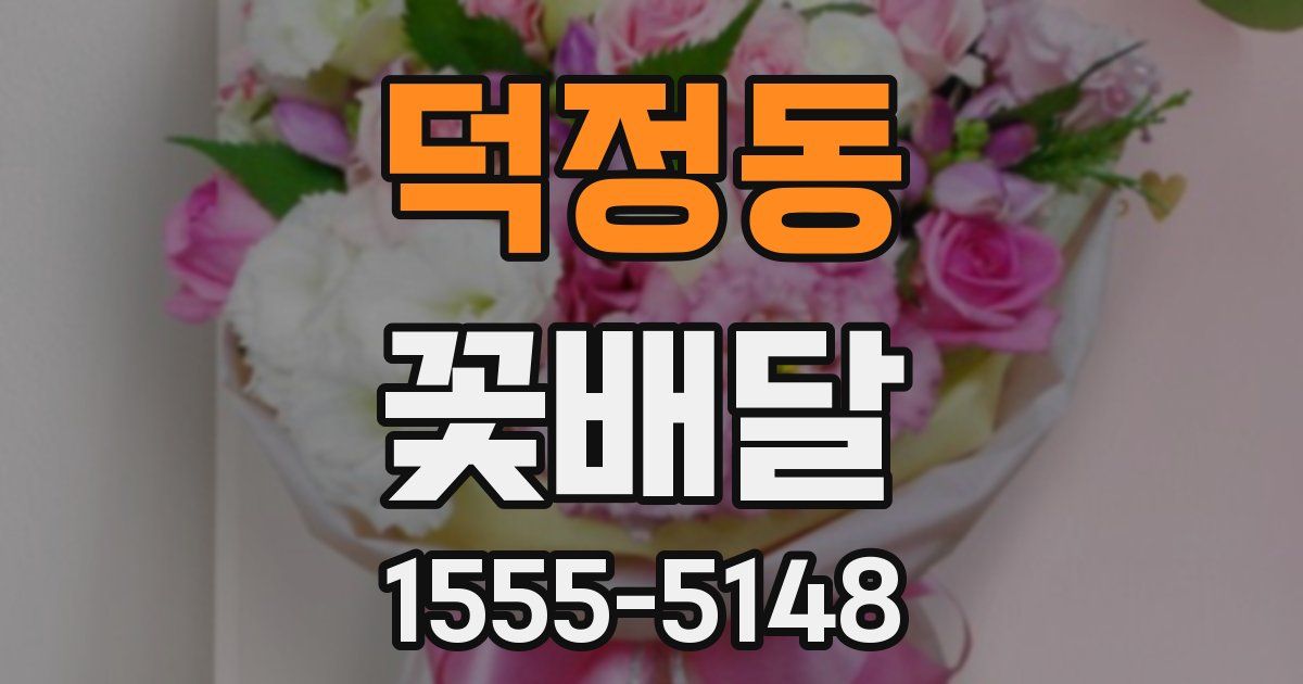 덕정동 꽃배달