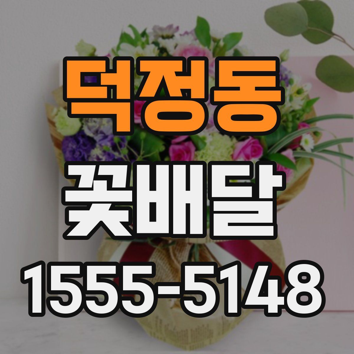 덕정동 꽃배달