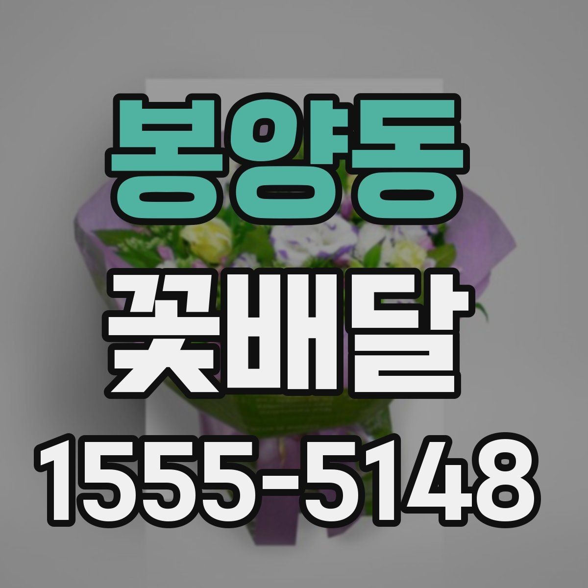 봉양동 꽃배달 플라워 박스와 기본 꽃다발 차이 정리