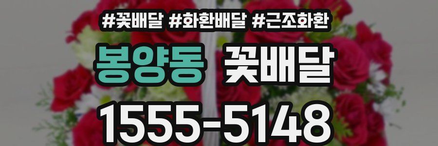봉양동 꽃배달