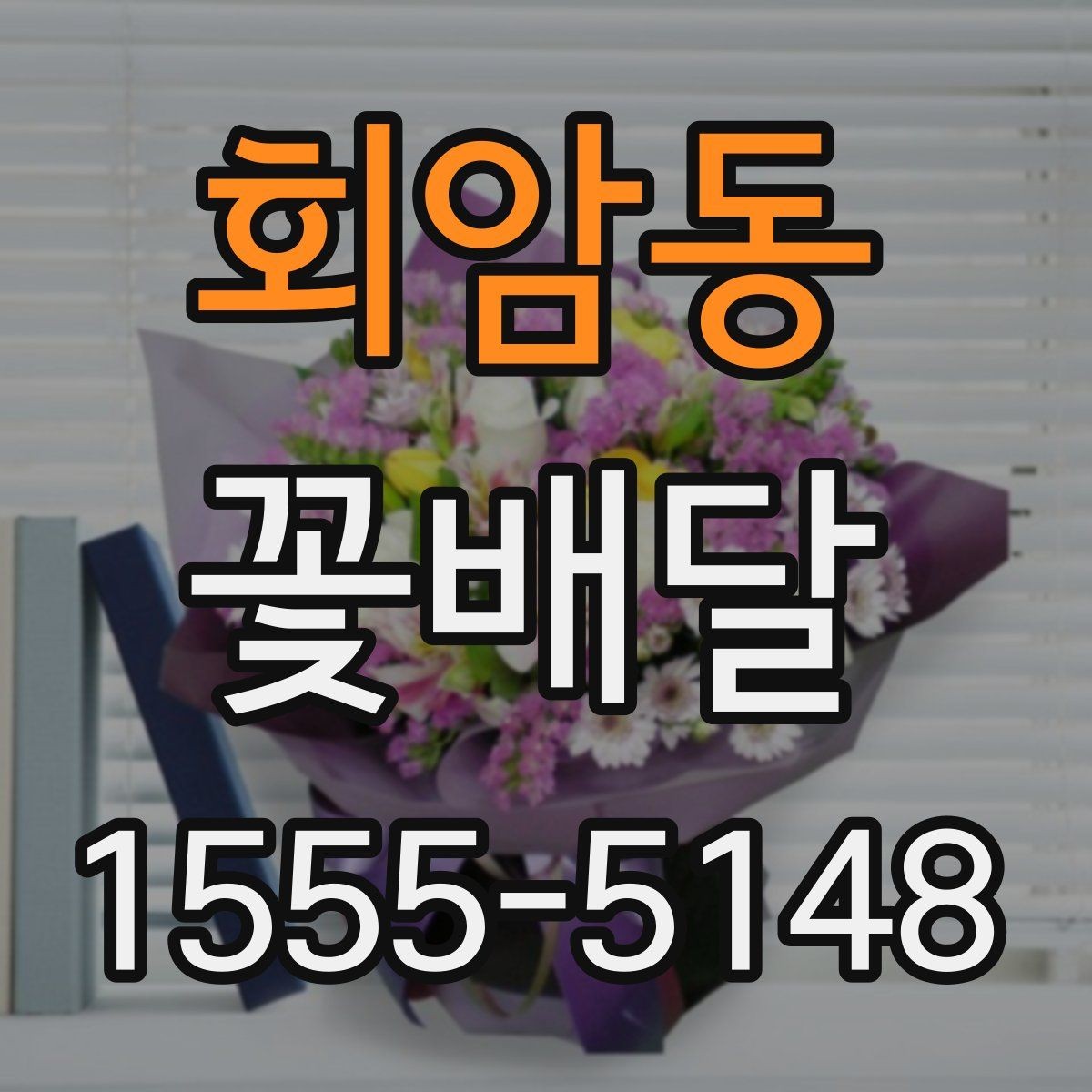 회암동 꽃배달 선물 받은 뒤 관리하기 쉬운 형태