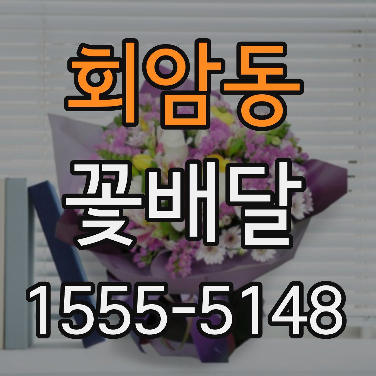회암동 꽃배달