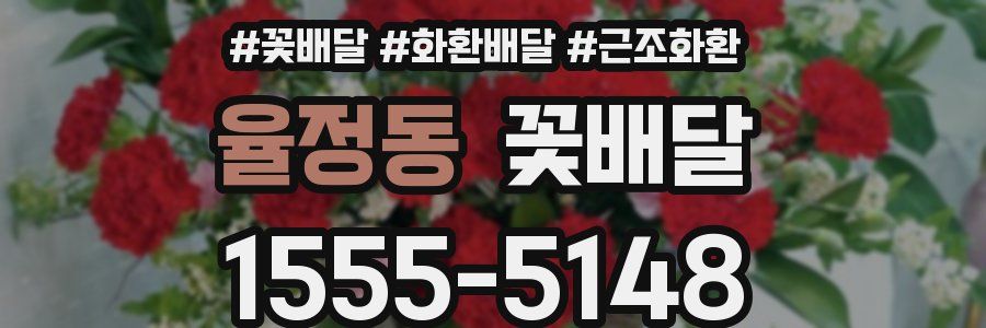 율정동 꽃배달