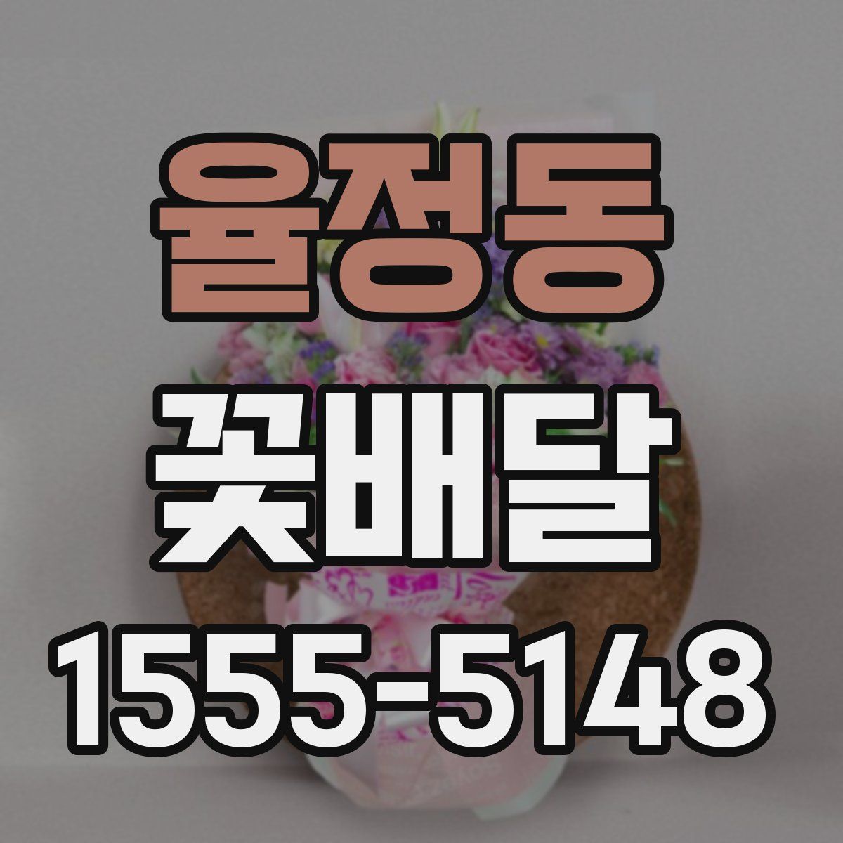 율정동 꽃배달
