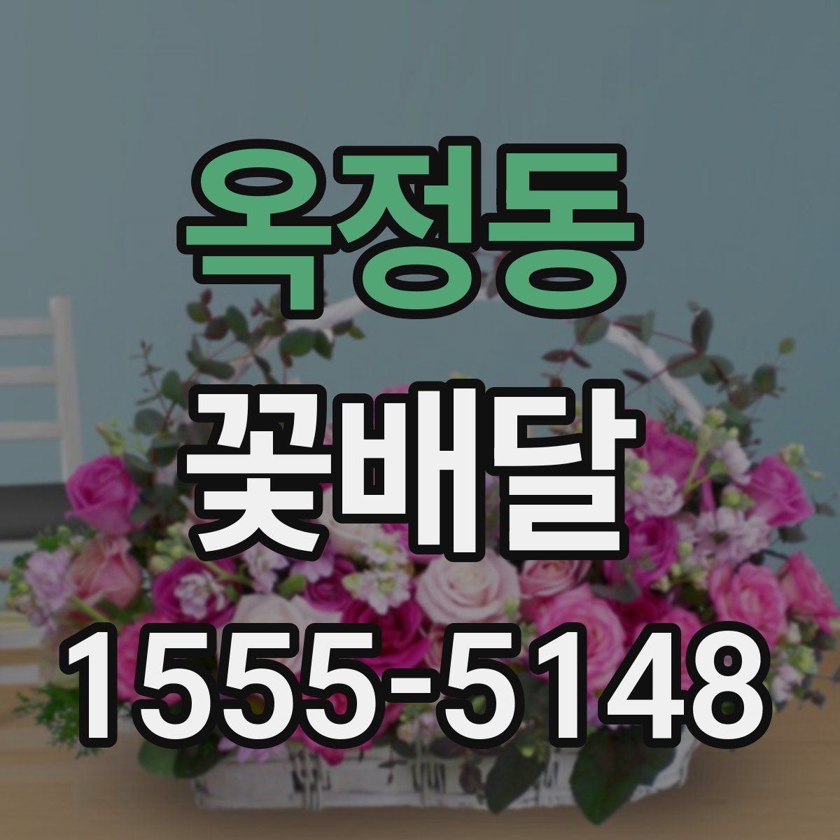 옥정동 꽃배달