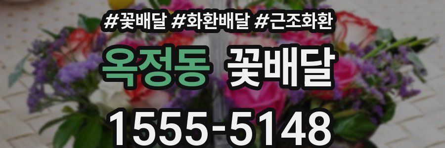 옥정동 꽃배달