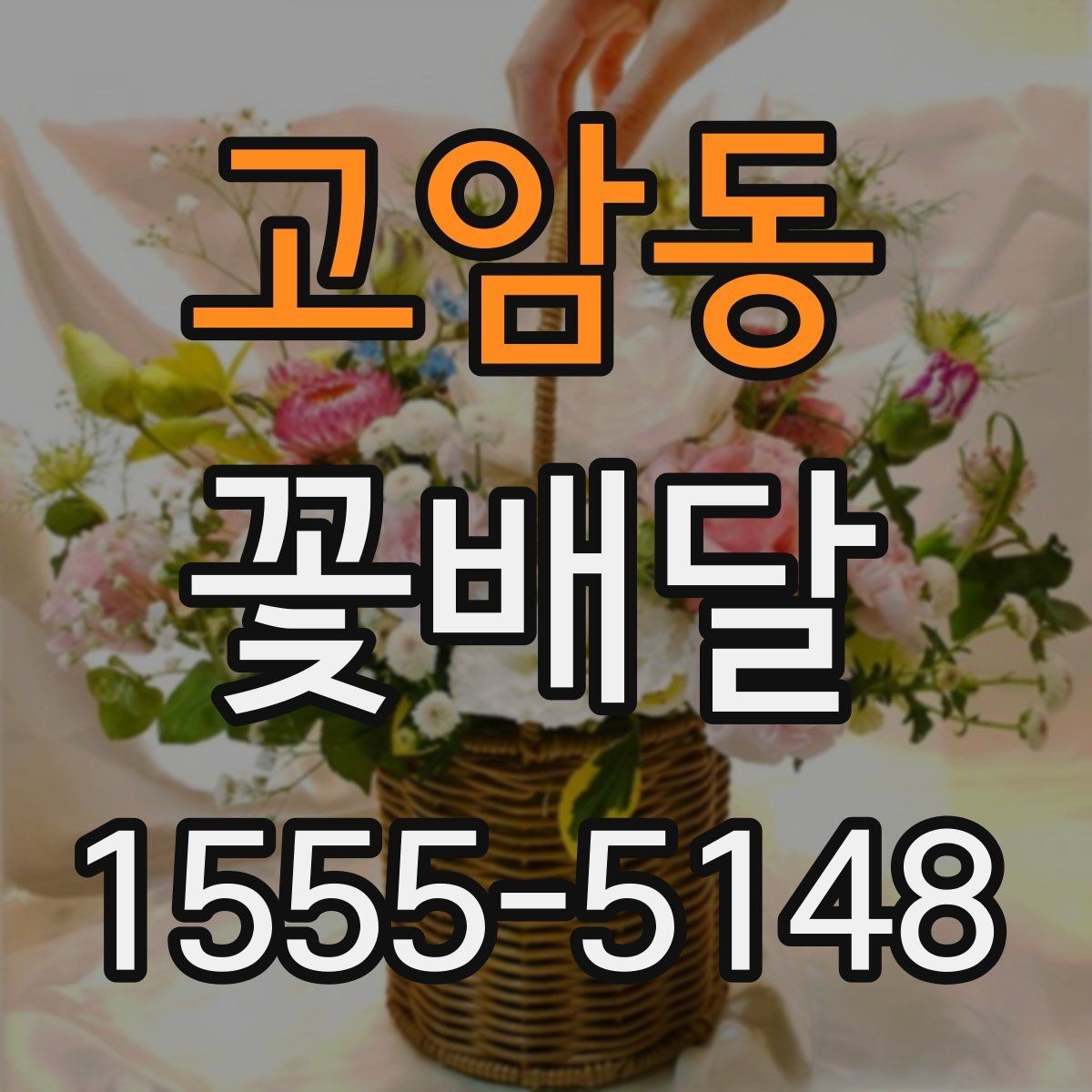 고암동 꽃배달 조화보다 생화가 더 어울리는 경우