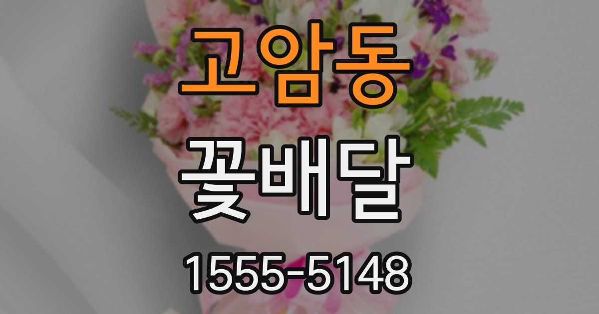 고암동 꽃배달