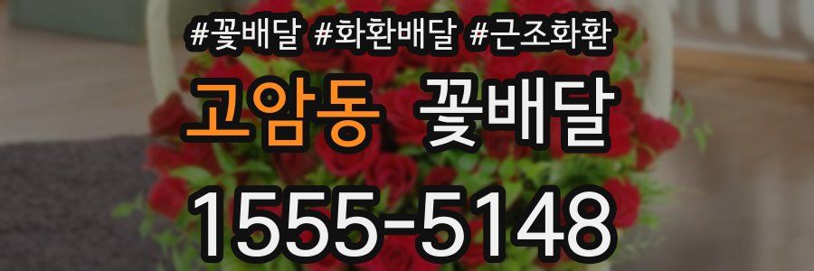 고암동 꽃배달
