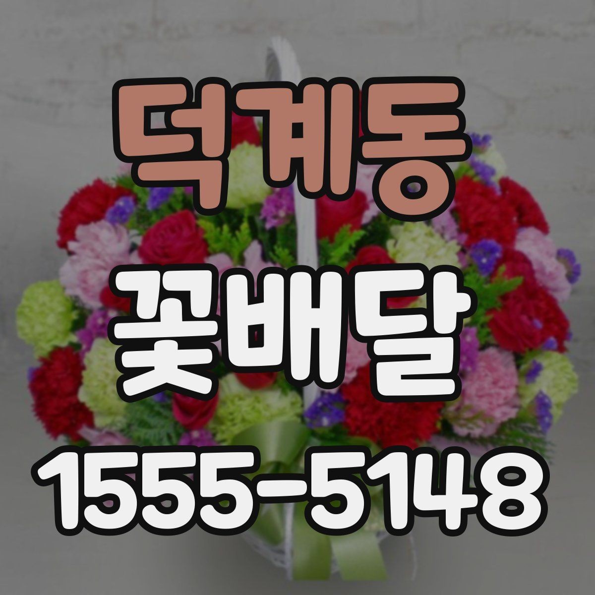 덕계동 꽃배달 행사장 전달용으로 준비할 때의 체크리스트