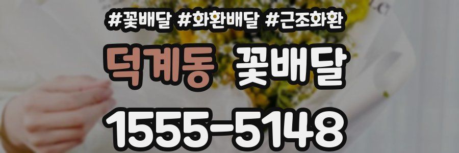 덕계동 꽃배달