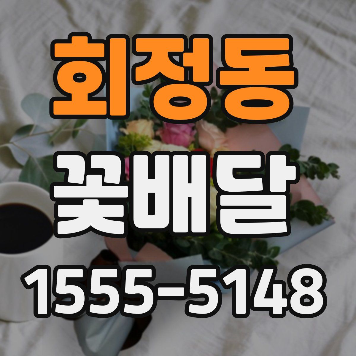 회정동 꽃배달