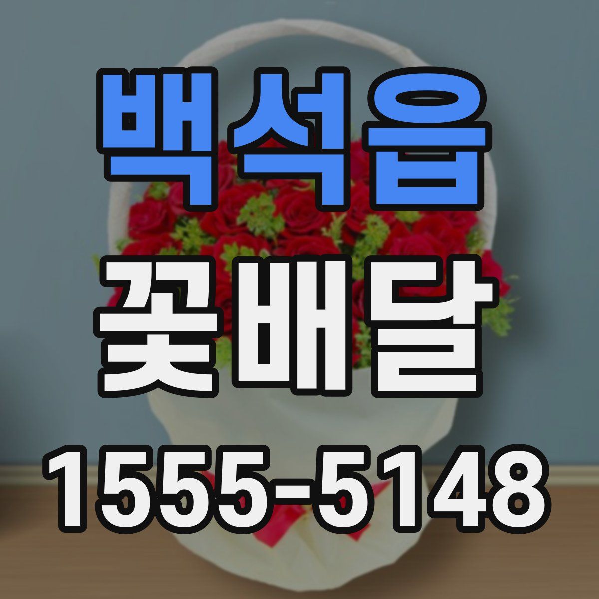 백석읍 꽃배달