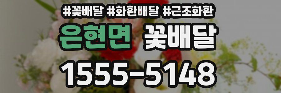 은현면 꽃배달
