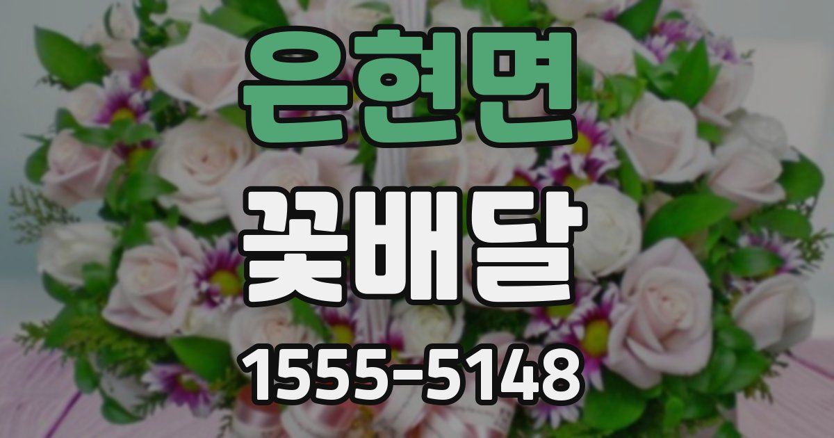 은현면 꽃배달