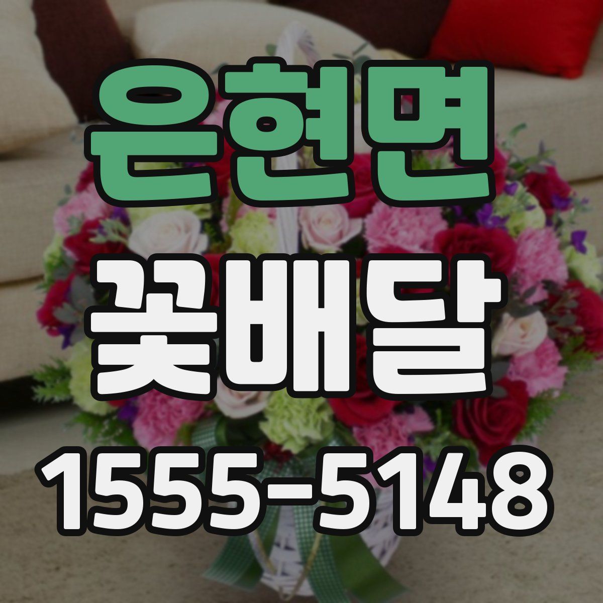 은현면 꽃배달