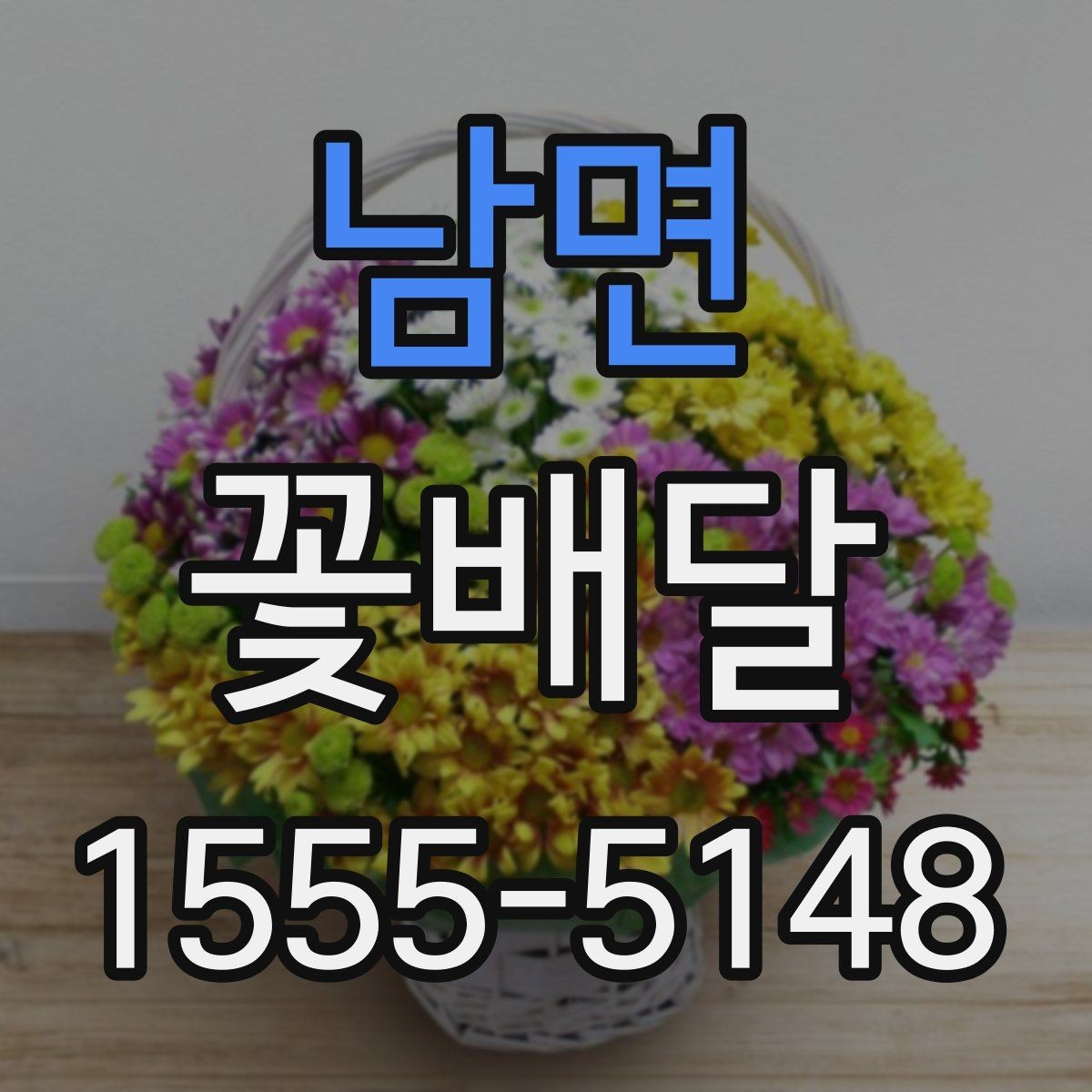 남면 꽃배달 사무실 전달용으로 고를 때 기준