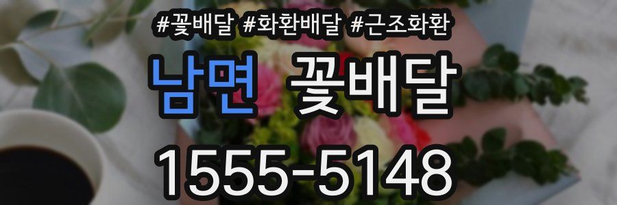 남면 꽃배달
