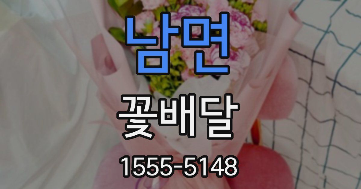 남면 꽃배달