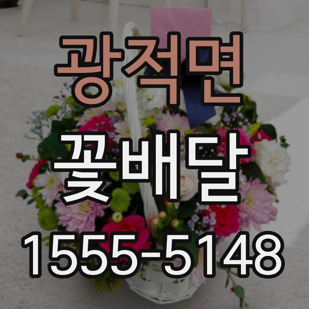 광적면 꽃배달 받는 사람 취향 파악이 어려울 때