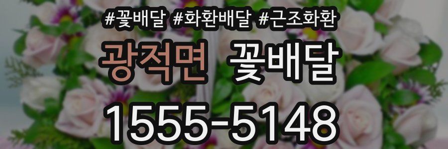 광적면 꽃배달