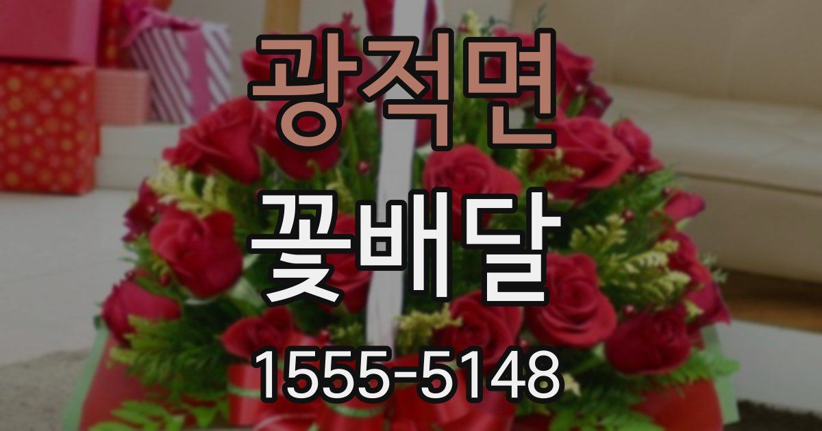 광적면 꽃배달