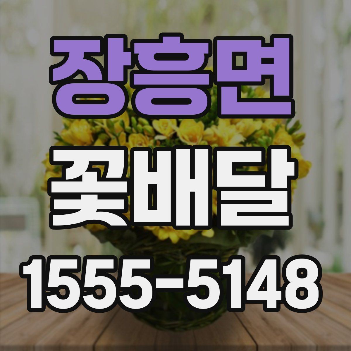 장흥면 꽃배달 색감별로 달라지는 인상과 활용법