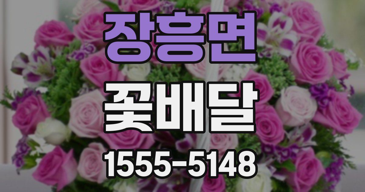 장흥면 꽃배달