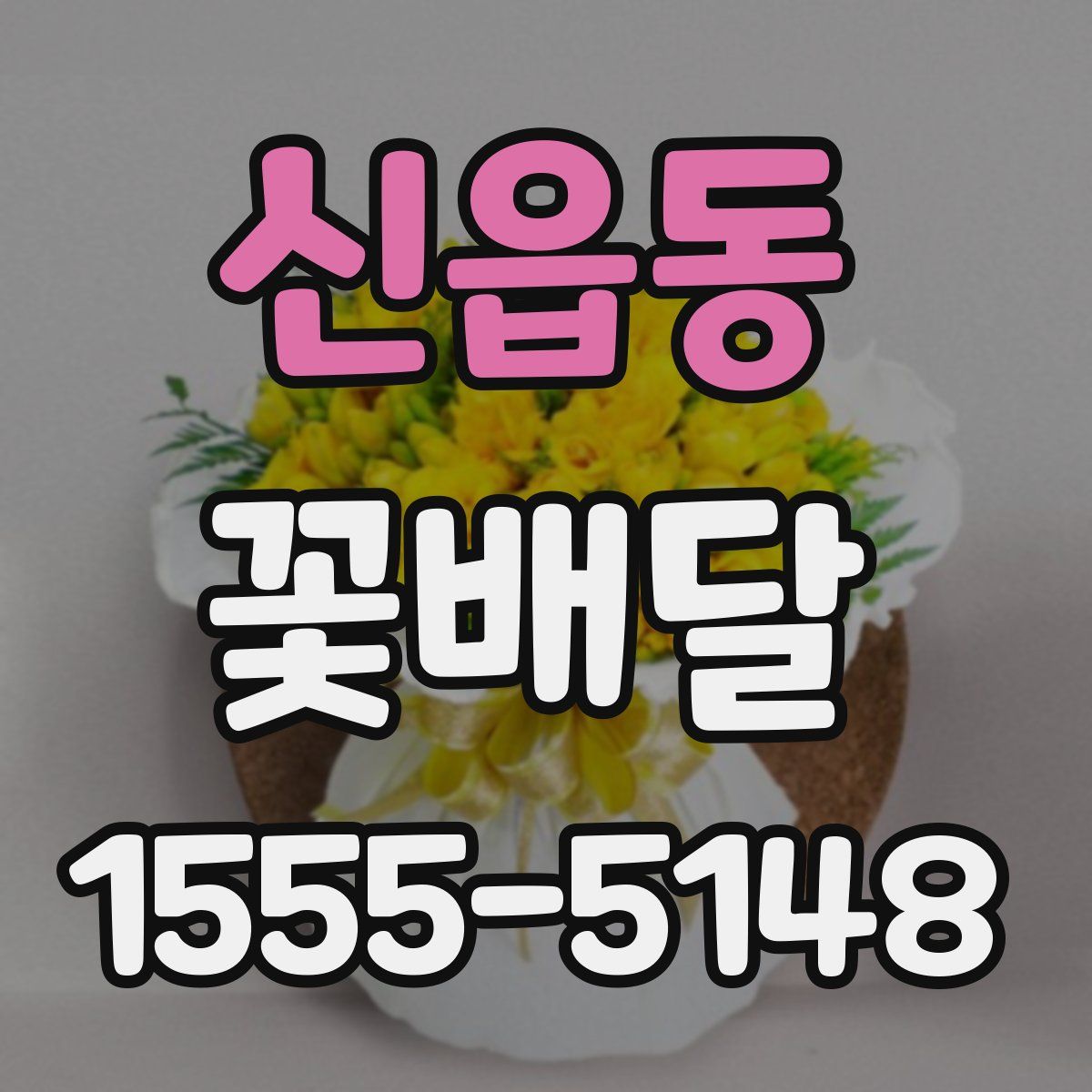 신읍동 꽃배달